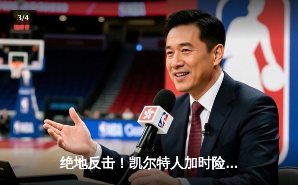绝地反击！凯尔特人加时险胜湖人，塔图姆狂砍41分创赛季新高 - 3